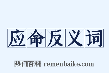 应命反义词是什么意思的图片